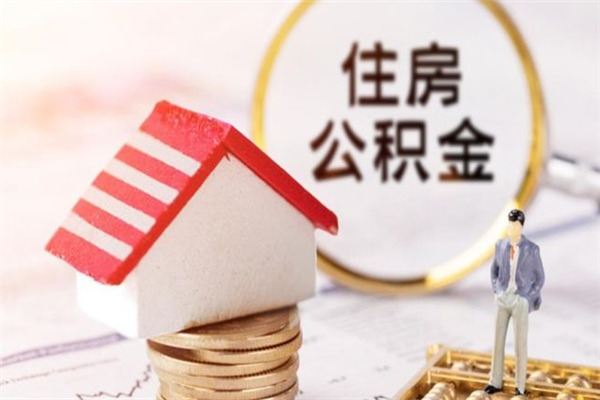 弥勒住房公积金离职后怎么取出（住房公积金离职后怎么取出来）