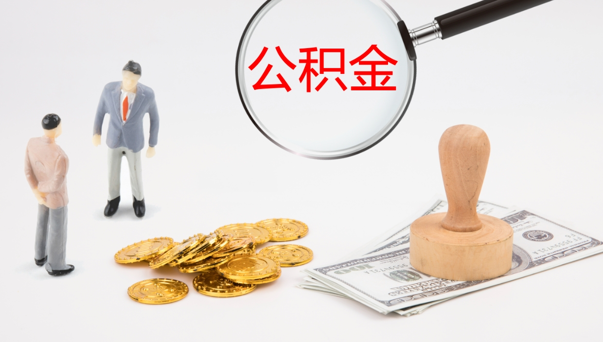 弥勒个人公积金怎么领取（2021公积金怎么领取）