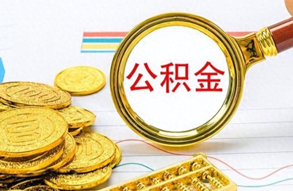 弥勒离职了省直公积金怎么取出来（离职省直公积金提取）